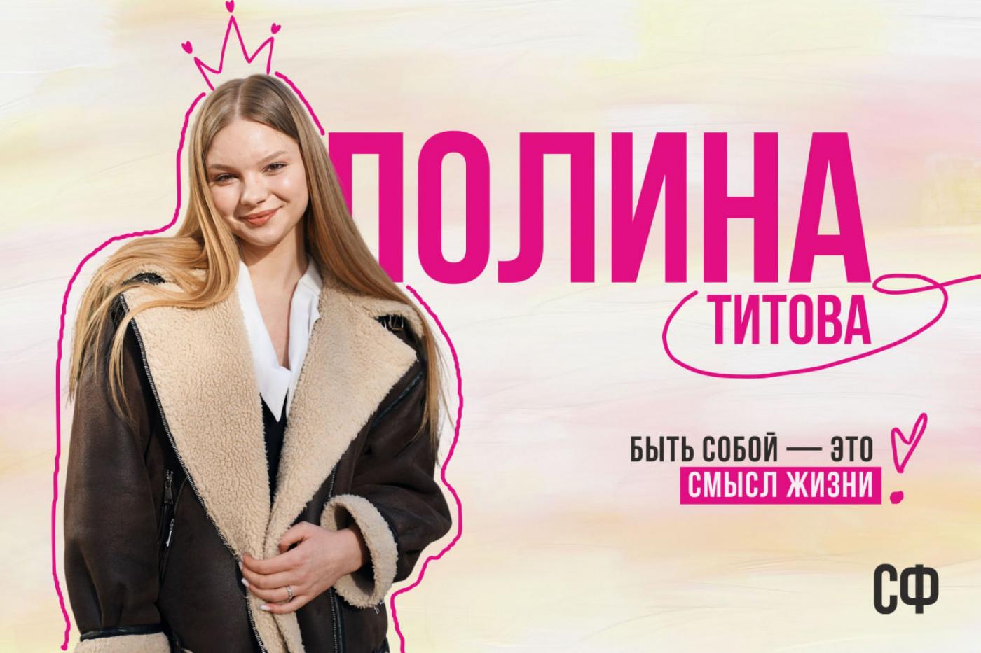 Финалистка «Мисс БНТУ – 2025» Полина Титова: быть собой – это смысл жизни